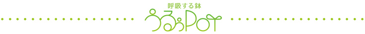うるぅポット
