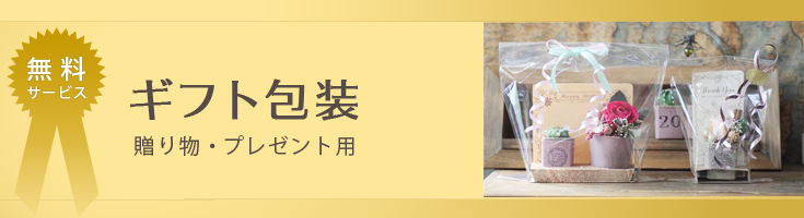 ギフト包装 無料サービス